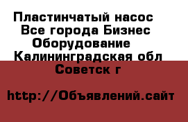 Пластинчатый насос. - Все города Бизнес » Оборудование   . Калининградская обл.,Советск г.